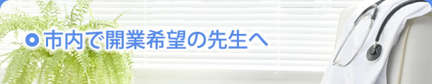 入会希望の先生へ