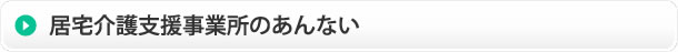 居宅介護支援事業所のあんない