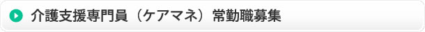 介護支援専門員（ケアマネ）常勤職募集 