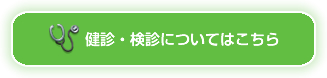 健診・検診の詳細はこちら