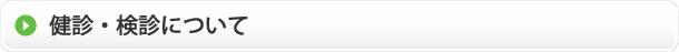健診・検診について