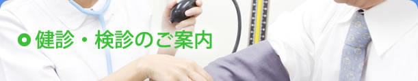 健診・検診