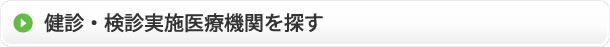 健診・検診実施医療機関を探す