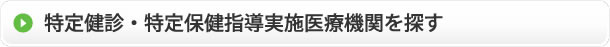 特定健診期間・特定保健指導機関の検索