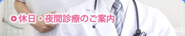 休日・夜間診療のご案内