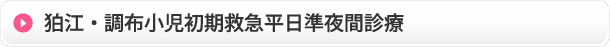 狛江・調布小児初期救急平日準夜間診療