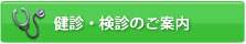 健診・検診のご案内