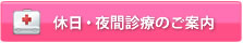 休日・夜間診療のご案内