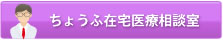 ちょうふ在宅医療相談室