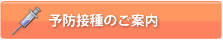 予防接種のご案内