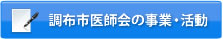 調布市医師会の事業・活動
