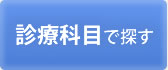 診療科目で探す