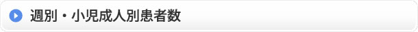 週別・小児成人別患者数