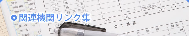 関連機関リンク集