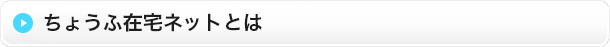 ちょうふ在宅ネットとは