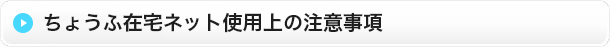 ちょうふ在宅ネット使用上の注意事項