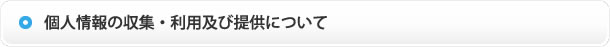 個人情報の収集・利用及び提供について