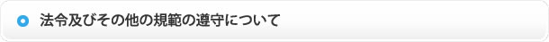 法令及びその他の規範の遵守について