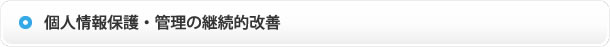 個人情報保護・管理の継続的改善