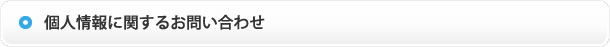 個人情報に関するお問い合わせ