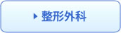 整形外科