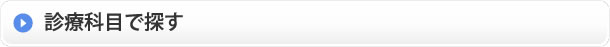 診療科目で探す