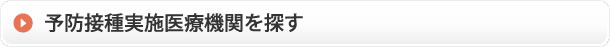 予防接種実施医療機関を探す