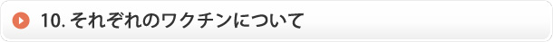 12. それぞれのワクチンについて