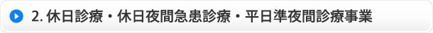 休日診療・休日夜間急患診療・平日準夜間診療事業