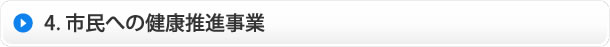 市民への健康推進事業