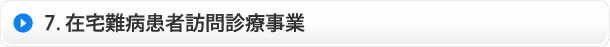 在宅難病患者訪問診療事業