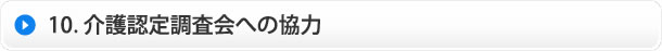 介護認定調査会への協力