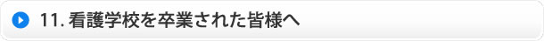 看護学校を卒業された皆様へ